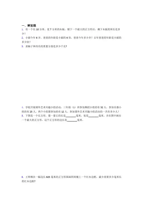 河南省鹤壁市小学三年级数学经典200解答题