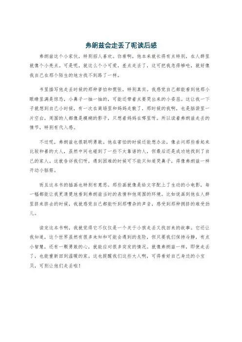 弗朗兹会走丢了呢读后感