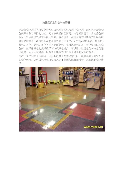 渗透型混凝土地坪染色剂的原理