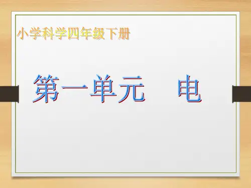 教科版小学科学四年级下册(完整版)