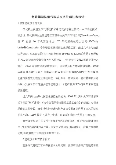 镁法脱硫废水处理技术初探
