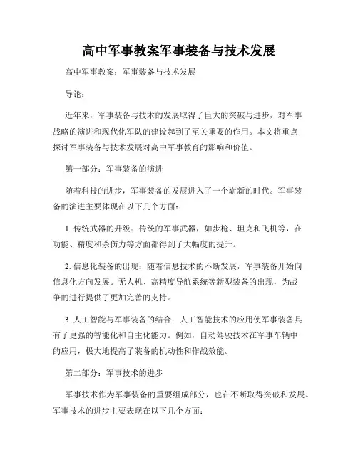 高中军事教案军事装备与技术发展