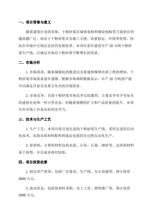 年产20万吨干粉砂浆项目可行性报告