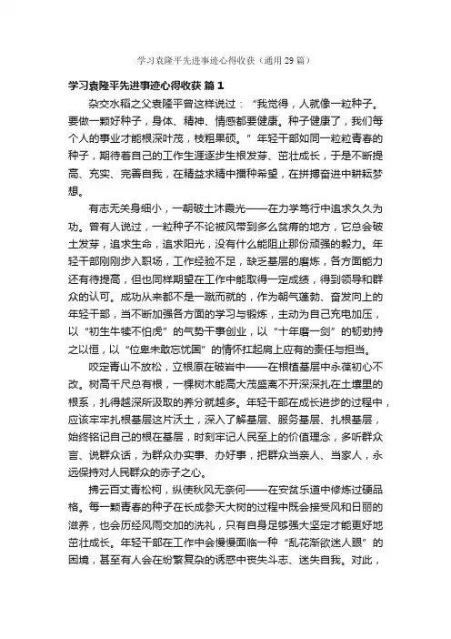 学习袁隆平先进事迹心得收获（通用29篇）