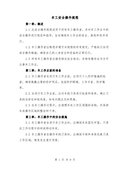 车工安全操作规程(三篇)
