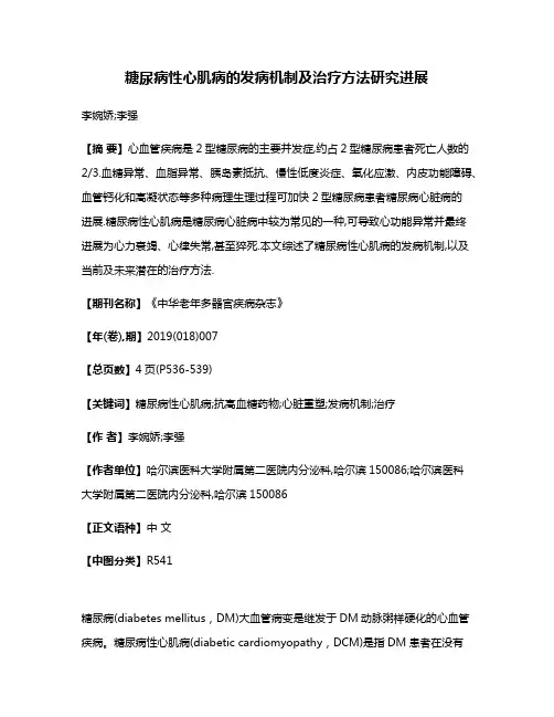 糖尿病性心肌病的发病机制及治疗方法研究进展
