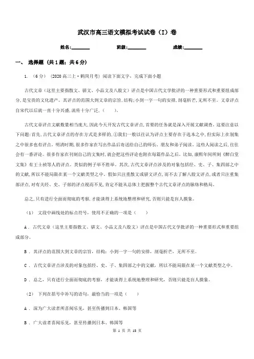 武汉市高三语文模拟考试试卷(I)卷