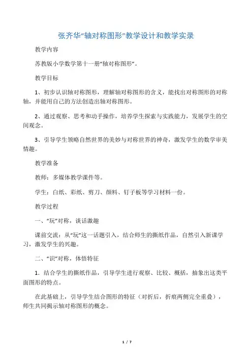 张齐华《轴对称图形》课堂实录