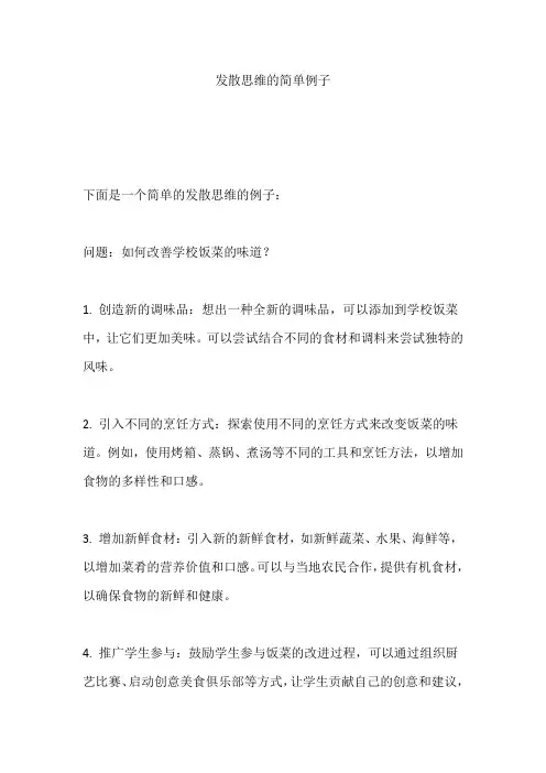 发散思维的简单例子