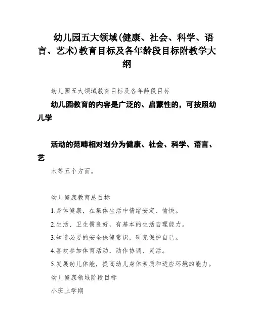 幼儿园五大领域(健康、社会、科学、语言、艺术)教育目标及各年龄段目标附教学大纲