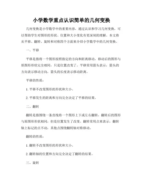 小学数学重点认识简单的几何变换