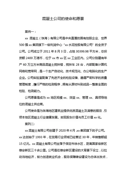 混凝土公司的使命和愿景