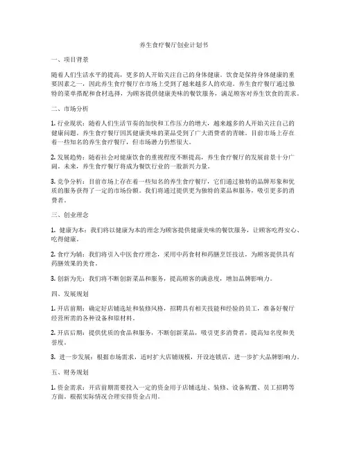 养生食疗餐厅创业计划书