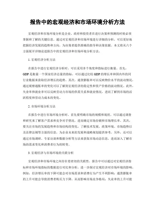 报告中的宏观经济和市场环境分析方法