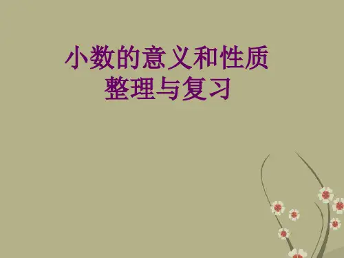 四年级下册数学课件-第四单元小数的意义和性质 ｜人教新课标(2014秋) (共21张PPT)