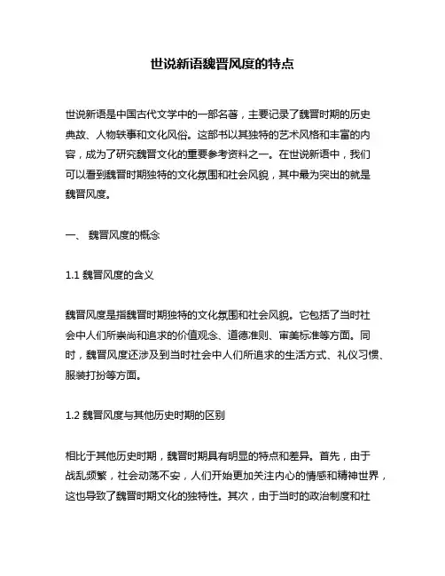 世说新语魏晋风度的特点