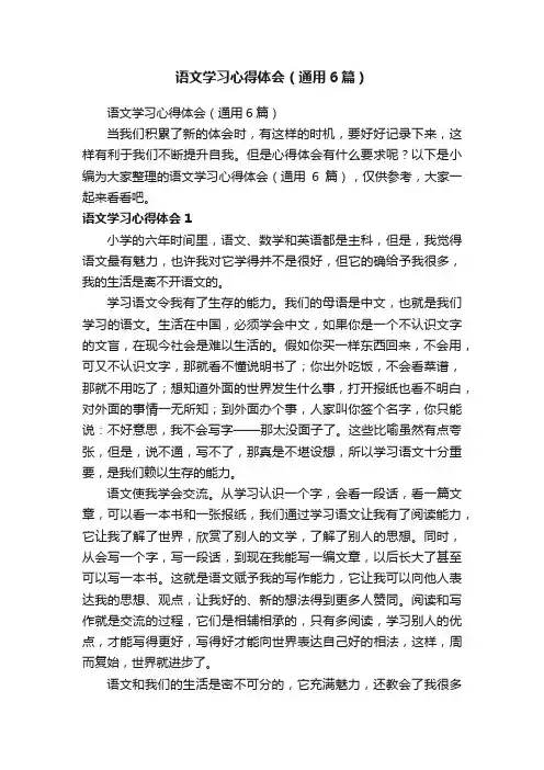 语文学习心得体会（通用6篇）