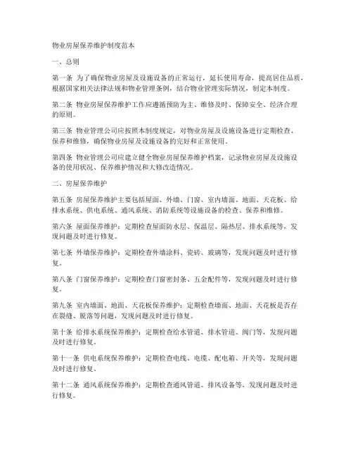 物业房屋保养维护制度范本