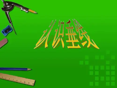 四年级上册数学优秀课件- 认识垂线苏教版 (共16张PPT)