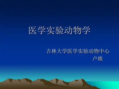 实验动物总论PPT课件