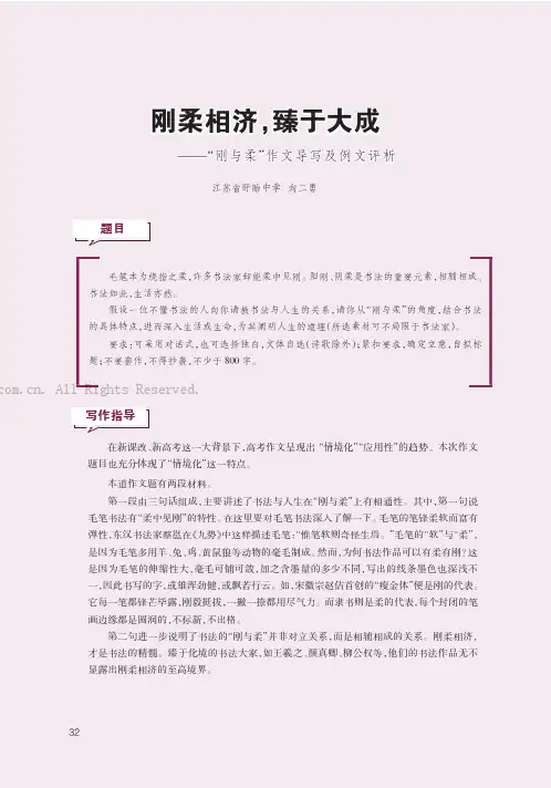 刚柔相济，臻于大成———“刚与柔”作文导写及例文评析
