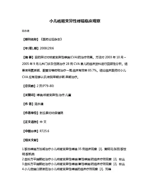 小儿咳嗽变异性哮喘临床观察