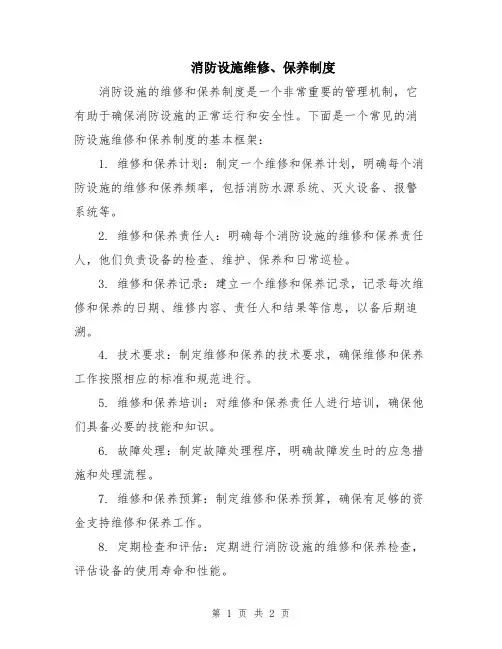 消防设施维修、保养制度