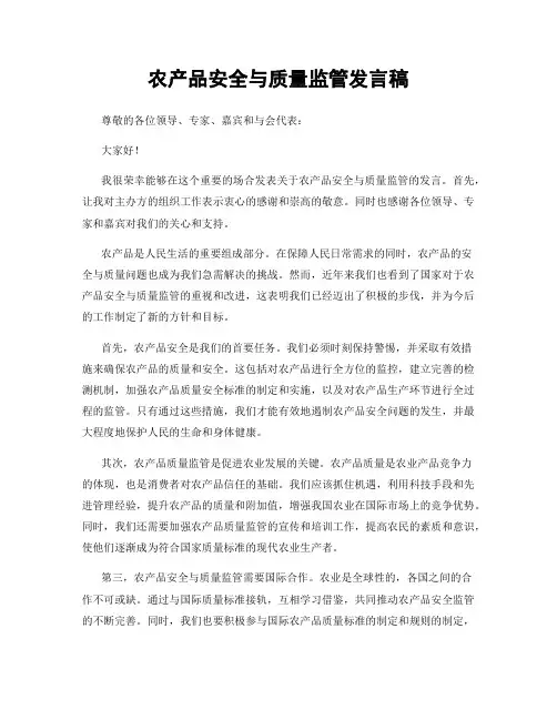 农产品安全与质量监管发言稿