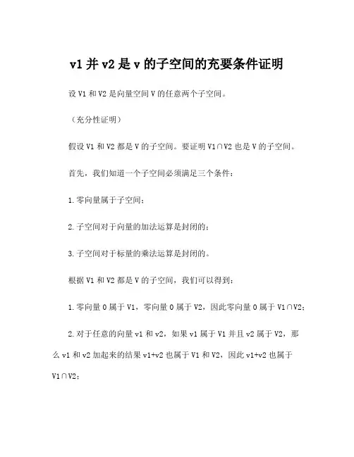 v1并v2是v的子空间的充要条件证明