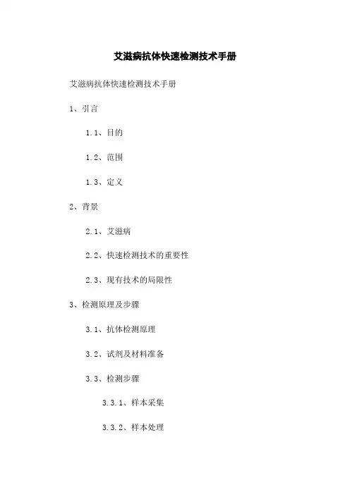 艾滋病病毒抗体快速检测技术手册