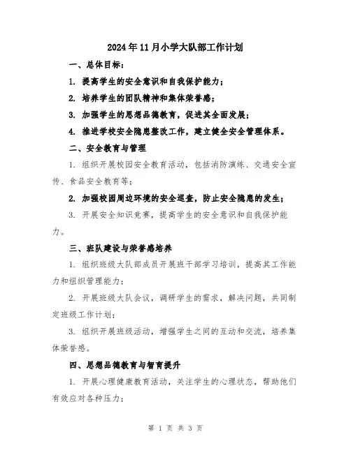 2024年11月小学大队部工作计划