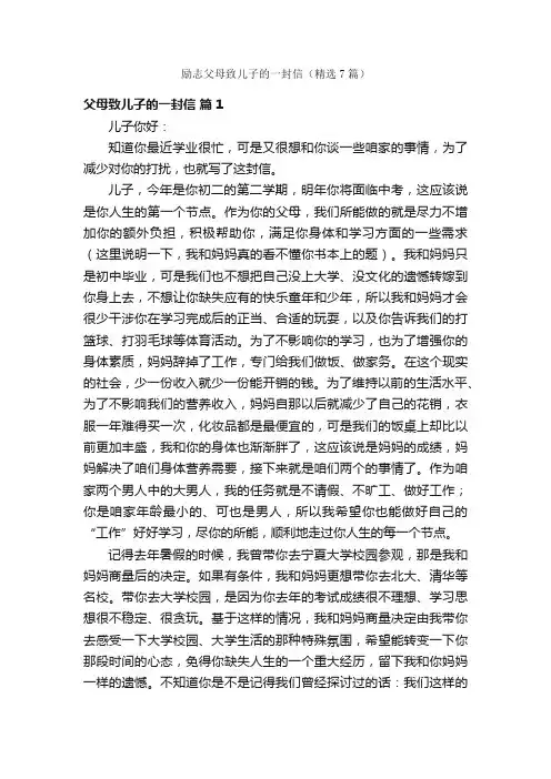 励志父母致儿子的一封信（精选7篇）