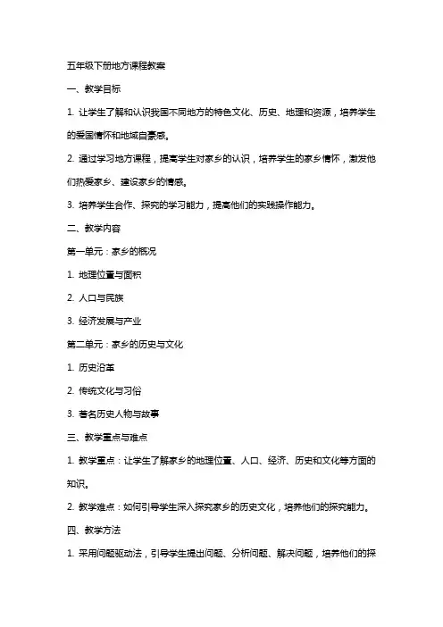 五年级下册地方课程教案