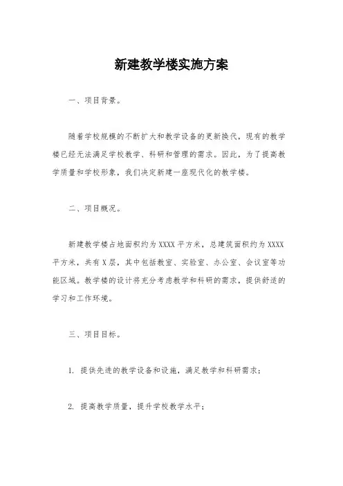 新建教学楼实施方案