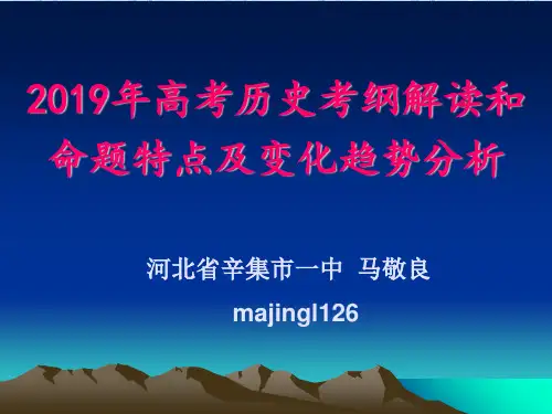 2019年高考历史考纲解读和-PPT精品文档