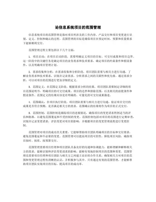 论信息系统项目的范围管理