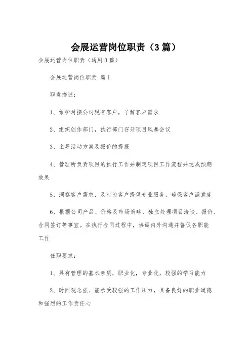 会展运营岗位职责(3篇)