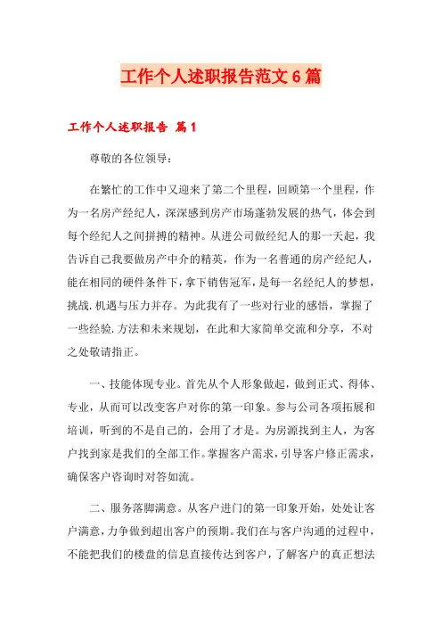 工作个人述职报告范文6篇