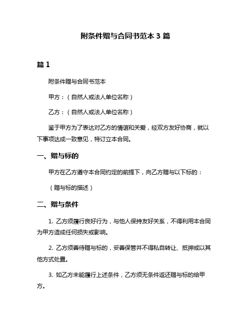 附条件赠与合同书范本3篇