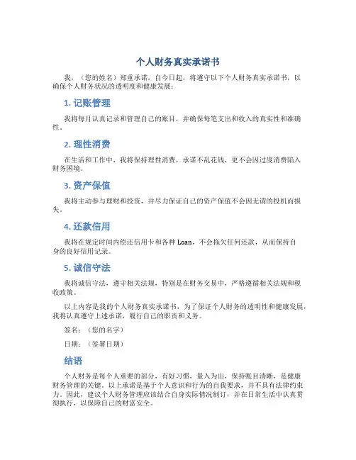 个人财务真实承诺书