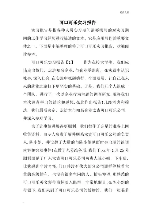 可口可乐实习报告