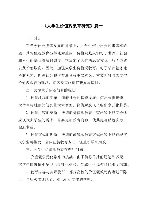 《2024年大学生价值观教育研究》范文