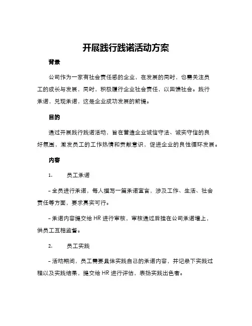 开展践行践诺活动方案