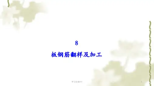 板钢筋翻样及加工ppt课件