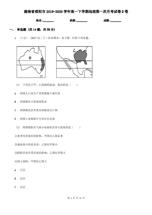 湖南省邵阳市2019-2020学年高一下学期地理第一次月考试卷D卷