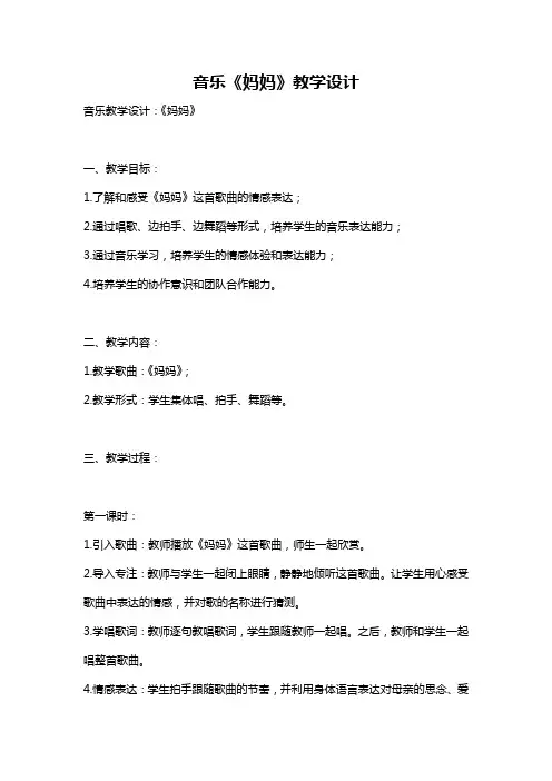 音乐《妈妈》教学设计