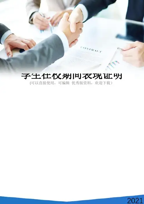 学生在校期间表现证明