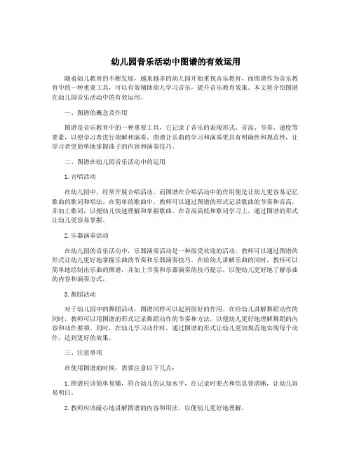 幼儿园音乐活动中图谱的有效运用