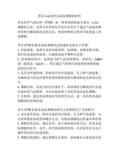 常压cvd淀积非晶硅薄膜的研究