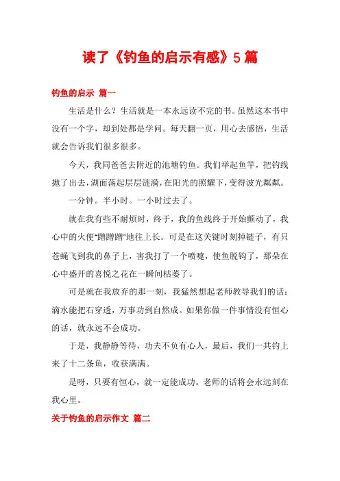 读了《钓鱼的启示有感》5篇